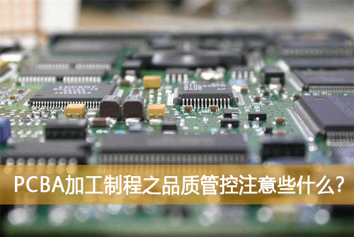 PCBA加工制程之品質(zhì)管控注意些什么？