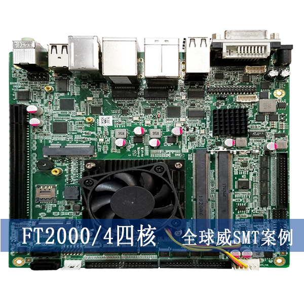 FT2000/4四核主板smt貼片加工廠-國產(chǎn)芯片主板smt加工廠