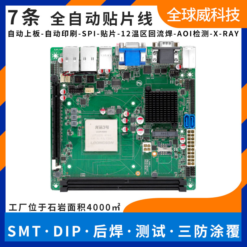 國產(chǎn)龍芯 LS3A4000 pcba貼片加工-smt代工廠-燒錄測試插件