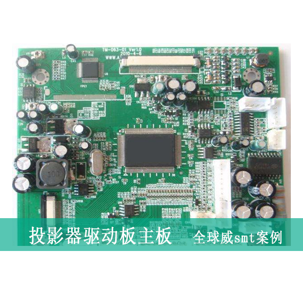 投影驅(qū)動板smt加工-投影儀主板smt貼片加工廠