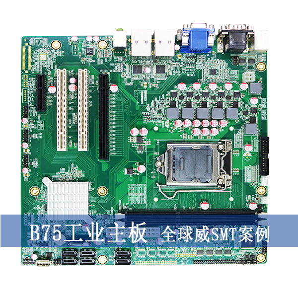 Intel?B75工業(yè)主板smt貼片加工廠(chǎng)案例