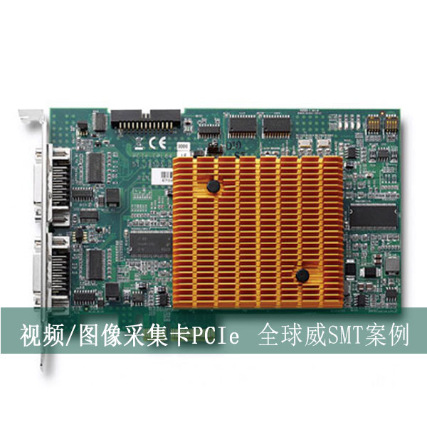 視頻/圖像采集卡PCIe貼片加工廠，SMT貼片來料加工