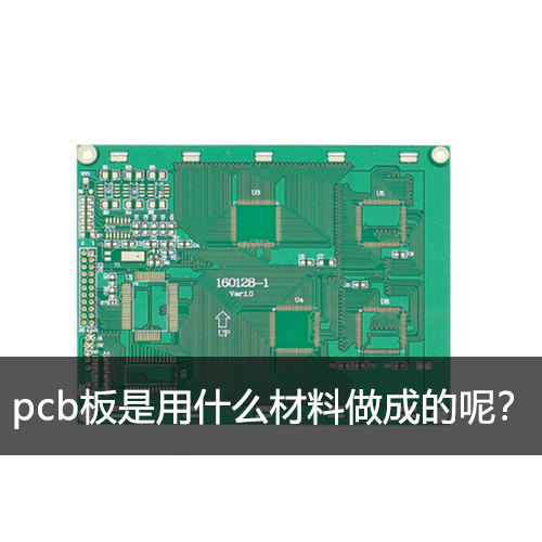 pcb板是用什么材料做成的呢？