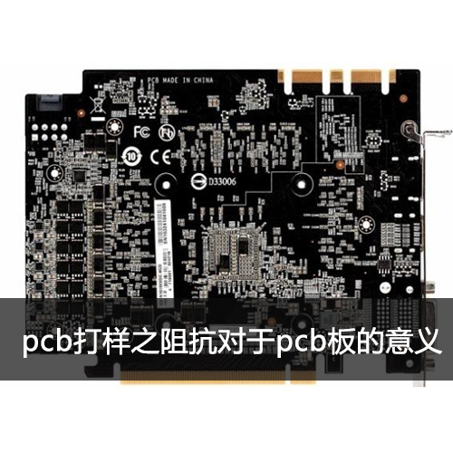 pcb打樣之阻抗對于pcb板的意義